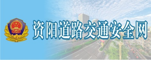 百度百度发型操逼大黄片资阳道路交通安全网